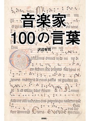cover image of 音楽家100の言葉